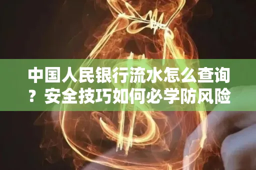 中国人民银行流水怎么查询？安全技巧如何必学防风险