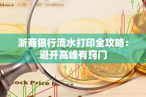 浙商银行流水打印全攻略：避开高峰有窍门