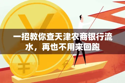 一招教你查天津农商银行流水，再也不用来回跑
