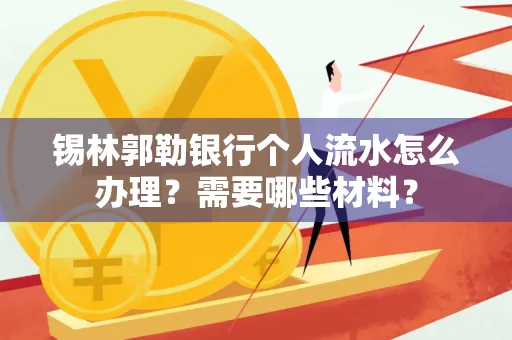 锡林郭勒银行个人流水怎么办理？需要哪些材料？