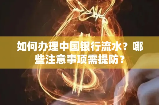 如何办理中国银行流水？哪些注意事项需提防？