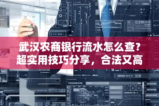 武汉农商银行流水怎么查？超实用技巧分享，合法又高效！