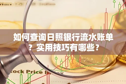 如何查询日照银行流水账单？实用技巧有哪些？