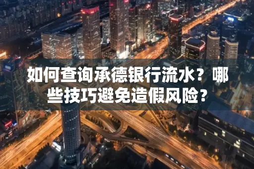 如何查询承德银行流水？哪些技巧避免造假风险？
