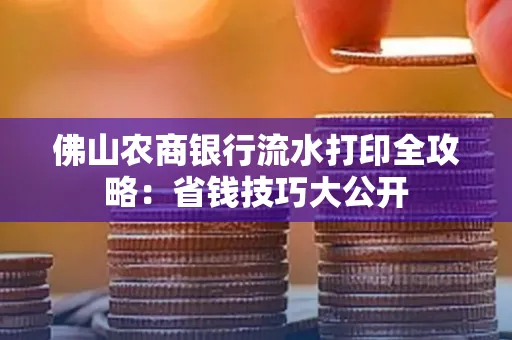 佛山农商银行流水打印全攻略：省钱技巧大公开