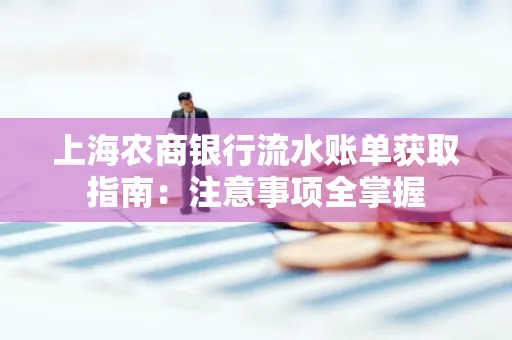 上海农商银行流水账单获取指南：注意事项全掌握